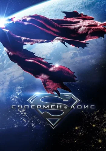 Постер к фильму Супермен и Лоис